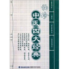袖珍中医四大经典
