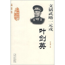 文韬武略一元戎：叶剑英