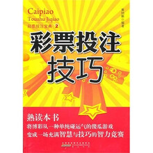 彩票投注技巧2