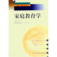 家庭教育学(全国中小学教师继续教育学习参考书)