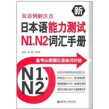 双语例解注音·新日本语能力测试N1、N2词汇手册（MP3版）