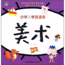 小学入学直通车:美术