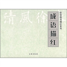 成语描红