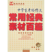 天下作文：中学生考场作文常用经典素材百篇