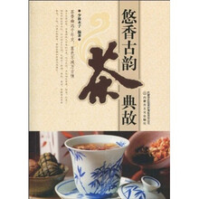 悠香古韵：茶典故