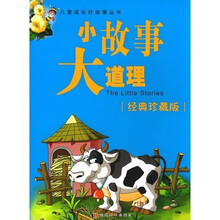 儿童成长好故事丛书:小故事大道理(经典珍藏版)