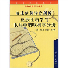 高等学校教材·临床病例诊疗剖析:皮肤性病学与眼耳鼻咽喉科学分册(供临床医学专业用)