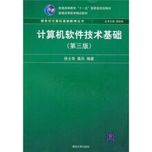 计算机软件技术基础（第3版）