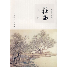 庄子十讲