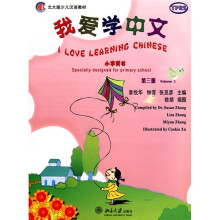 北大版少儿汉语教材:我爱学中文(小学用书)(第3册)(附CD光盘1张)