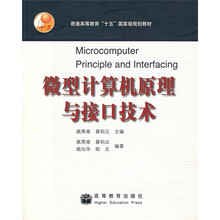 普通高等教育“十五”国家级规划教材：微型计算机原理与接口技术