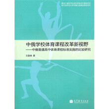 中俄学校体育课程改革新视野:中俄普通高中体育课程标准实施的比较研究