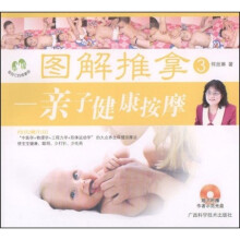 图解推拿3:亲子健康按摩