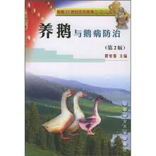 养鹅与鹅病防治