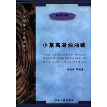 中国油藏开发模式丛书：小集高凝油油藏