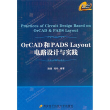 OrCAD和PADS Layout电路设计与实践（附光盘1张）
