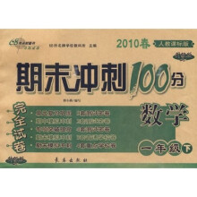 2010春期末冲刺100分完全试卷：数学（1年级下）（人教课标升级版）