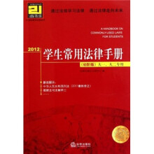2012学生常用法律手册（初阶版）（大一、大二专用）