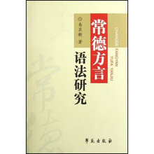 常德方言语法研究