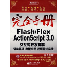 完全手册·Flash/Flex ActionScript 3.0交互式开发详解:语法基础·典型应用·视频网站实战