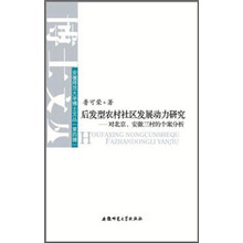 后发型农村社区发展动力研究:对北京安徽三村的个案分析