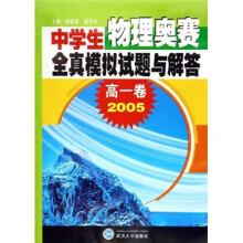 中学生物理奥赛全真模拟试题与解答(高1卷)(2005年)