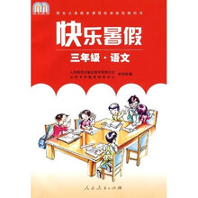快乐暑假（3年级）（语文）