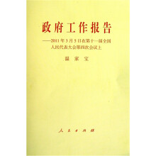 政府工作报告：2011年3月5日在第十一届全国人民代表大会第四次会议上