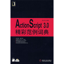 ActionScript 3.0精彩范例词典（附光盘1张）