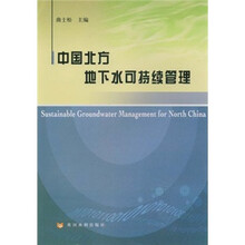 中国北方地下水可持续管理