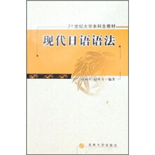 21世纪大学本科生教材:现代日语语法