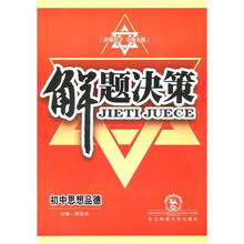 初中思想品德解题决策