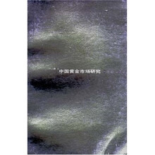 中国黄金市场研究