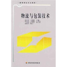 高等学校专业教材:物流与包装技术