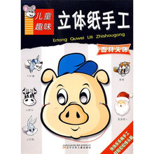 儿童趣味立体纸手工：面具头饰