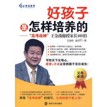 好孩子是怎样培养的：“高考战神”王金战秘授家长100招（附DVD-ROM光盘1张）