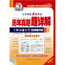 考拉.2012大学英语4级考试历年真题超详解2011.12-2007.6(含光盘)