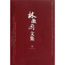 林徽因文集