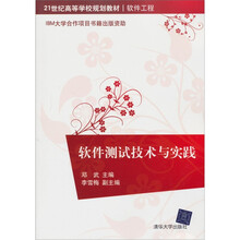 21世纪高等学校规划教材·软件工程:软件测试技术与实践