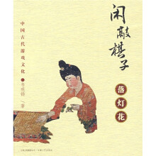 中国古代游戏文化:闲敲棋子落灯花