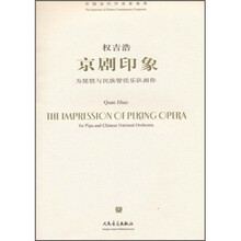 京剧印象：为琵琶与民族管弦乐队而作（附光盘）