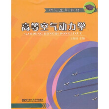 研究生用教材:高等空气动力学