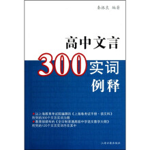 高中文言300实词释例