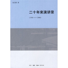 二十年来演讲录（1986-2006）