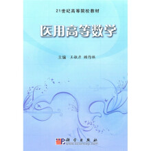 21世纪高等院校教材:医用高等数学