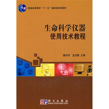 普通高等教育“十一五”国家级规划教材：生命科学仪器使用技术教程（附光盘1片）
