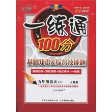 一练通100分·基础知识＆综合技能题：5年级语文（上）（人教版）