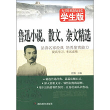 鲁迅小说、散文、杂文精选（学生版）