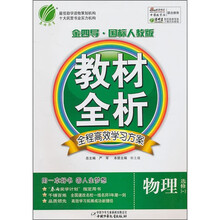教材全析：物理（选修3-3）（金四导·国标人教版）