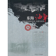 东海油争:钓鱼岛争端的历史、法理与未来